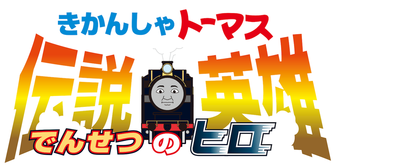 きかんしゃトーマス 伝説の英雄 ヒロ Netflix