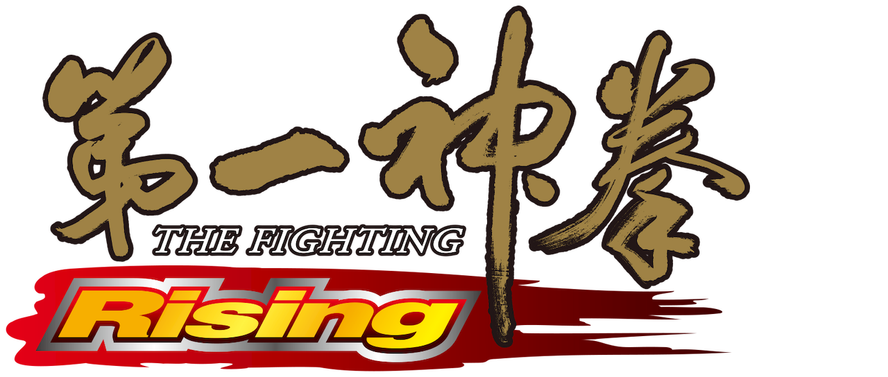 第一神拳 Netflix 第一神拳 Netflix