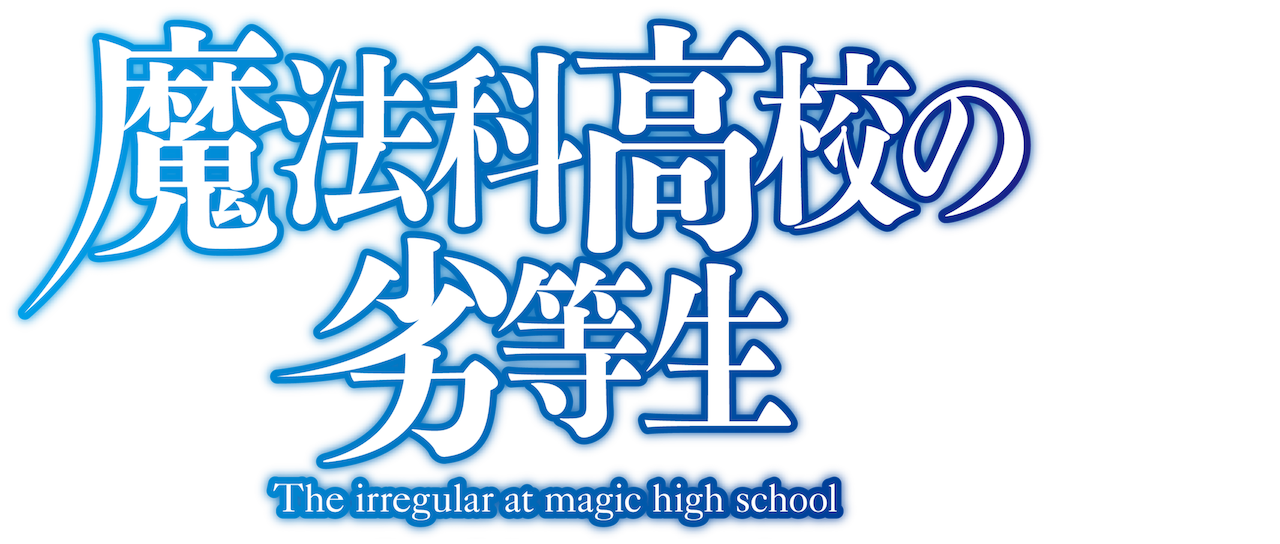 魔法科高校の劣等生 Netflix 魔法科高校の劣等生 Netflix